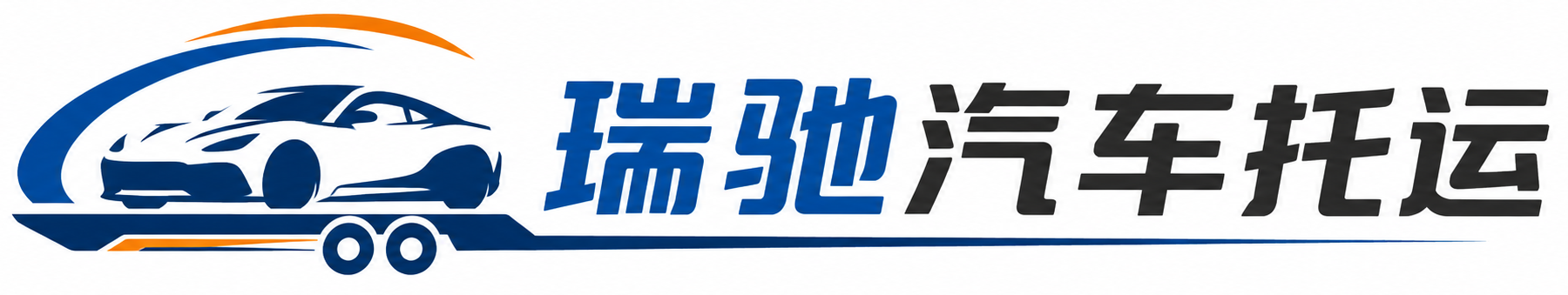 青海瑞驰｜汽车托运_轿车托运_私家车异地运车_新能源车辆托运